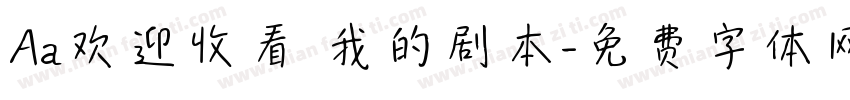 Aa欢迎收看 我的剧本字体转换